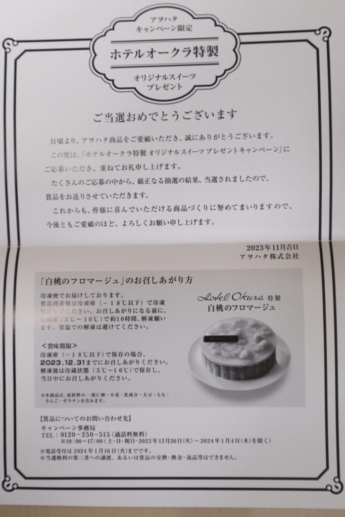 当選～！アオハタキャンペーンにて、ホテルオークラのケーキが当たりました！昨年に引き続き2回目です | プチ＊シンプルライフ