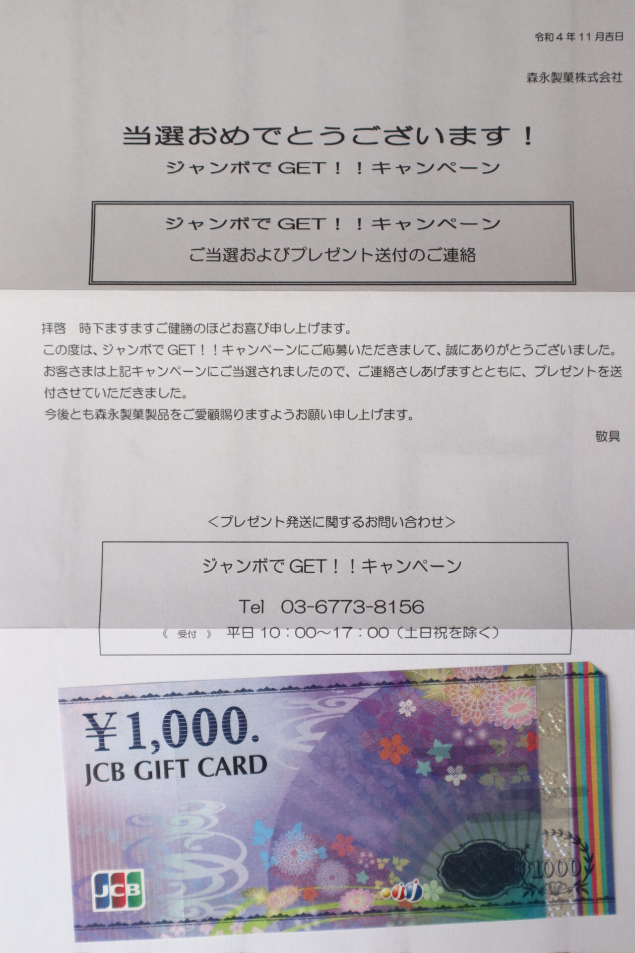 ②トーホーストア×森永製菓ジャンボでGET!!キャンペーンにて、JCBギフト券１,０００円分が当たりました♪ プチシンプルライフ